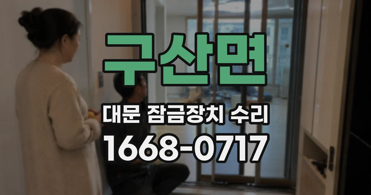 구산면 대문 잠금장치 수리