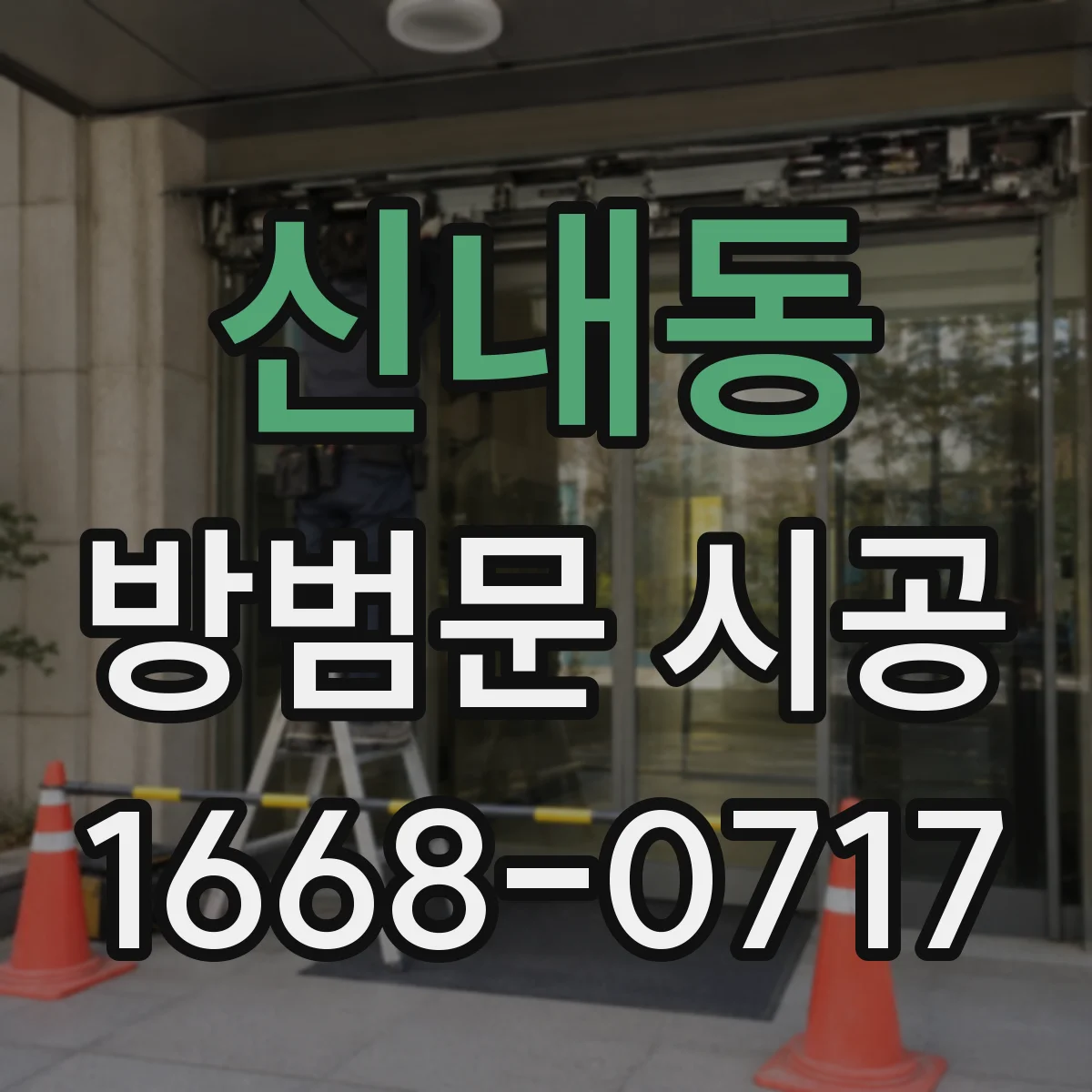 신내동 방범문 시공