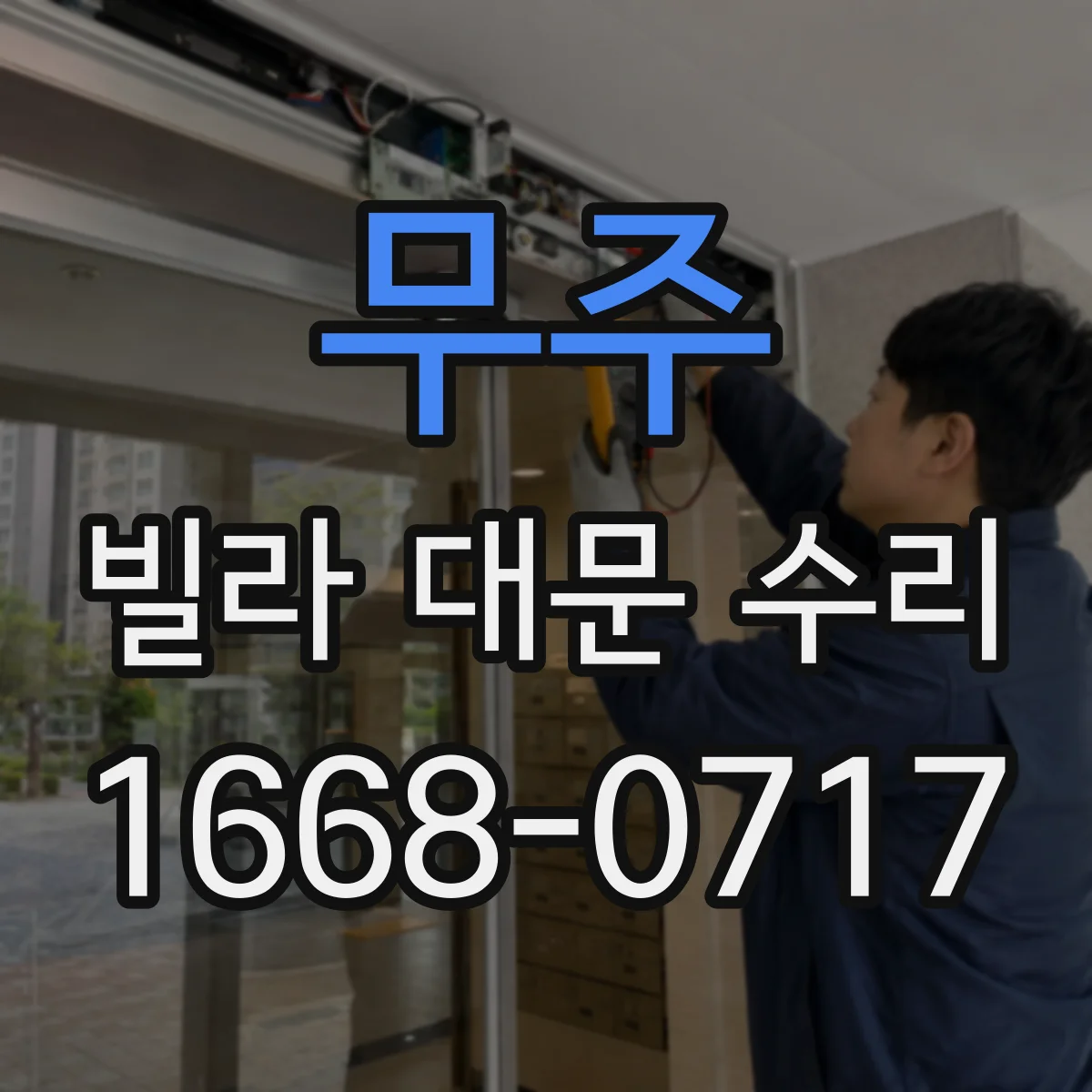 무주 빌라 대문 수리 잠금장치 호환 실패를 피하는 선택 기준