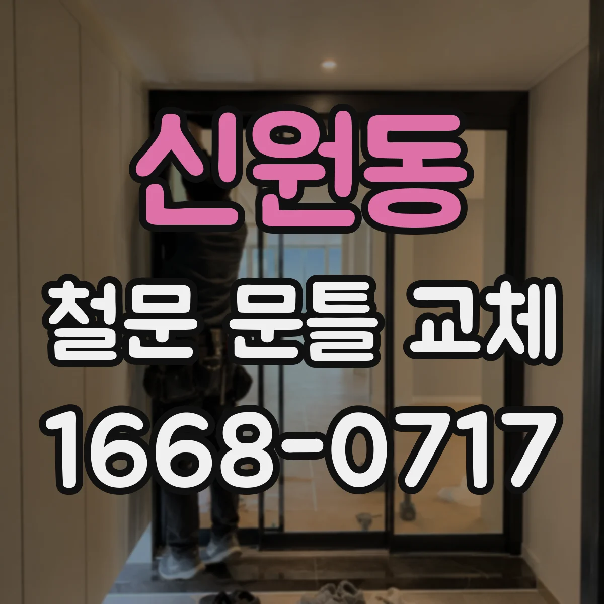 신원동 철문 문틀 교체