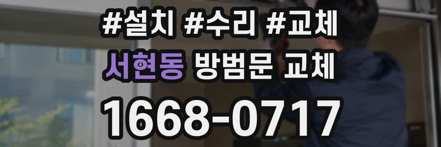서현동 방범문 교체