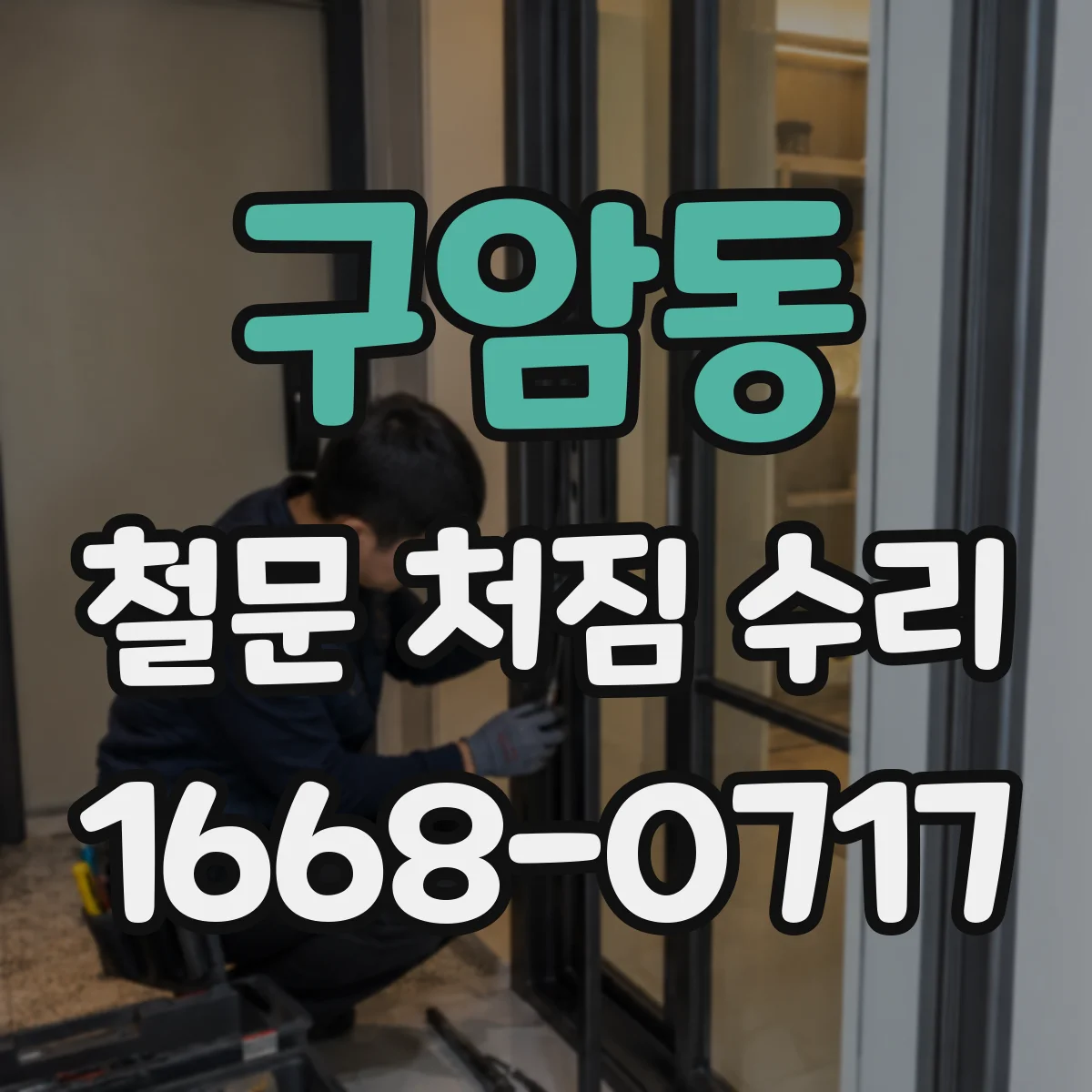 구암동 철문 처짐 수리