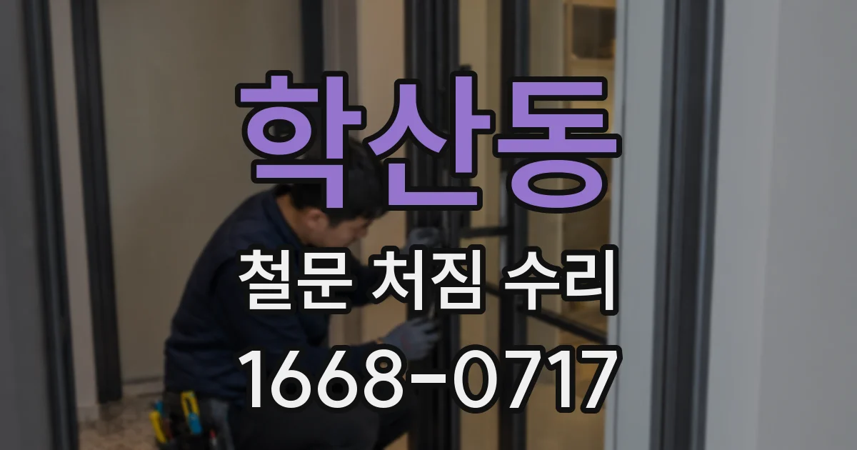학산동 철문 처짐 수리