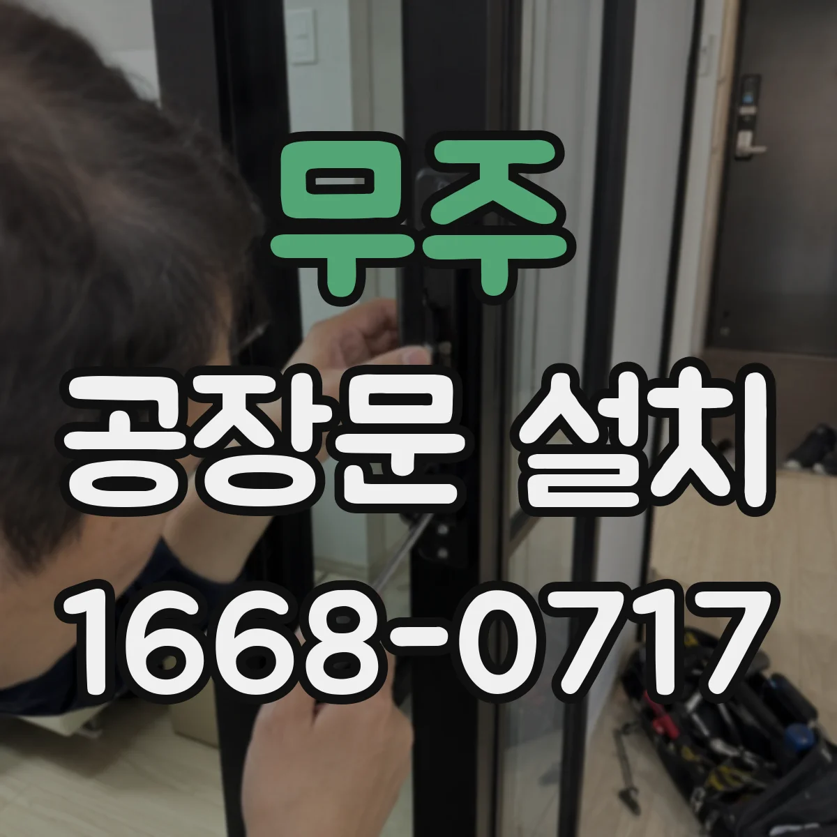무주 공장문 설치 유지관리 방식으로 비교하는 산업용 도어