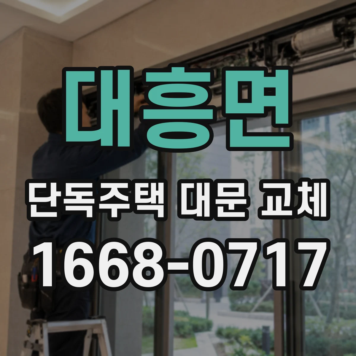 대흥면 단독주택 대문 교체