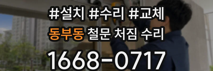 동부동 철문 처짐 수리