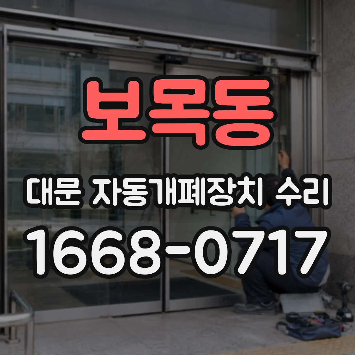 보목동 대문 자동개폐장치 수리