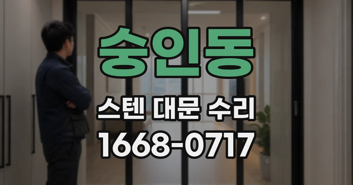 숭인동 스텐 대문 수리