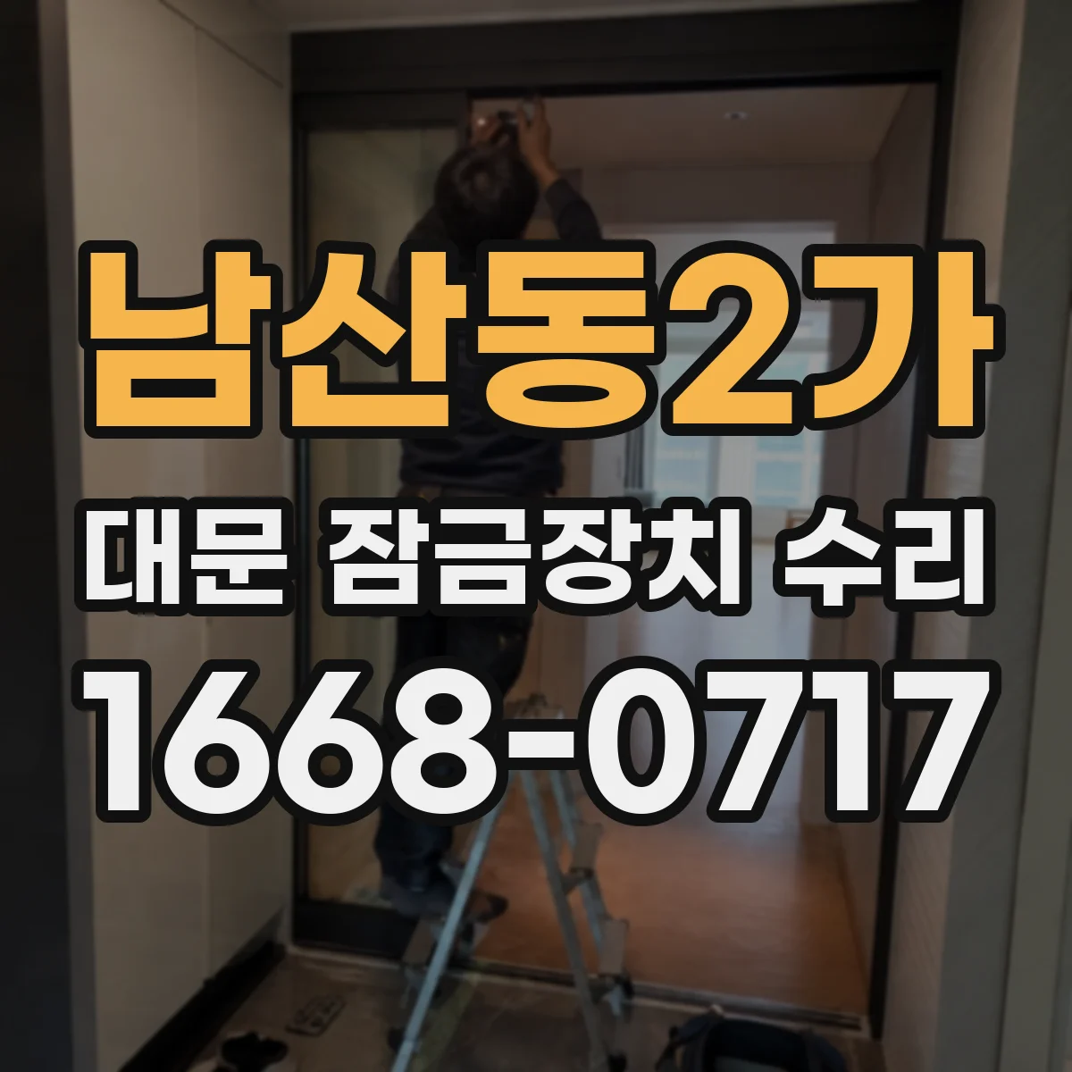 남산동2가 대문 잠금장치 수리