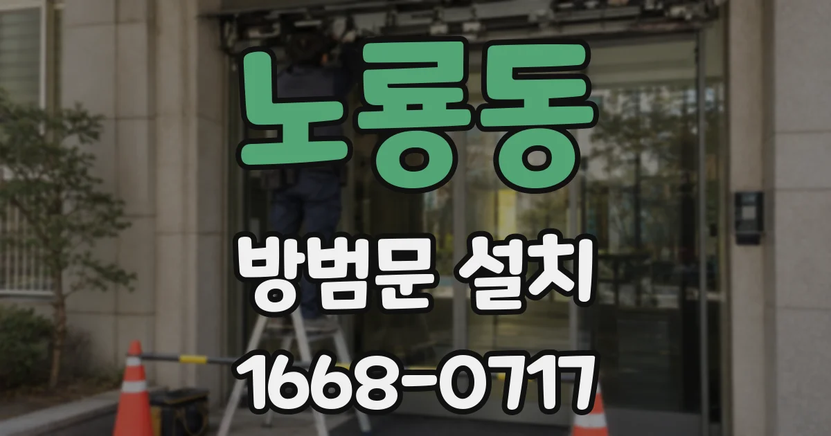 노룡동 방범문 설치