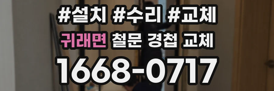 귀래면 철문 경첩 교체