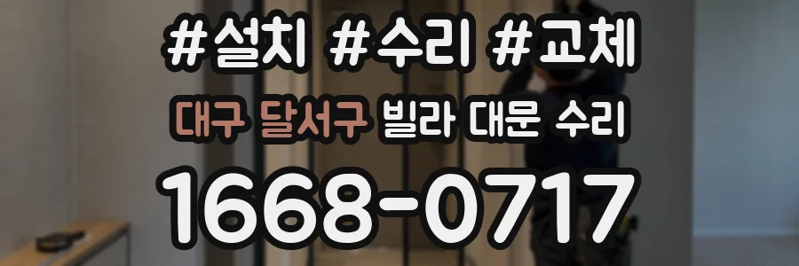 대구 달서구 빌라 대문 수리
