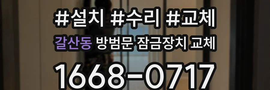 갈산동 방범문 잠금장치 교체