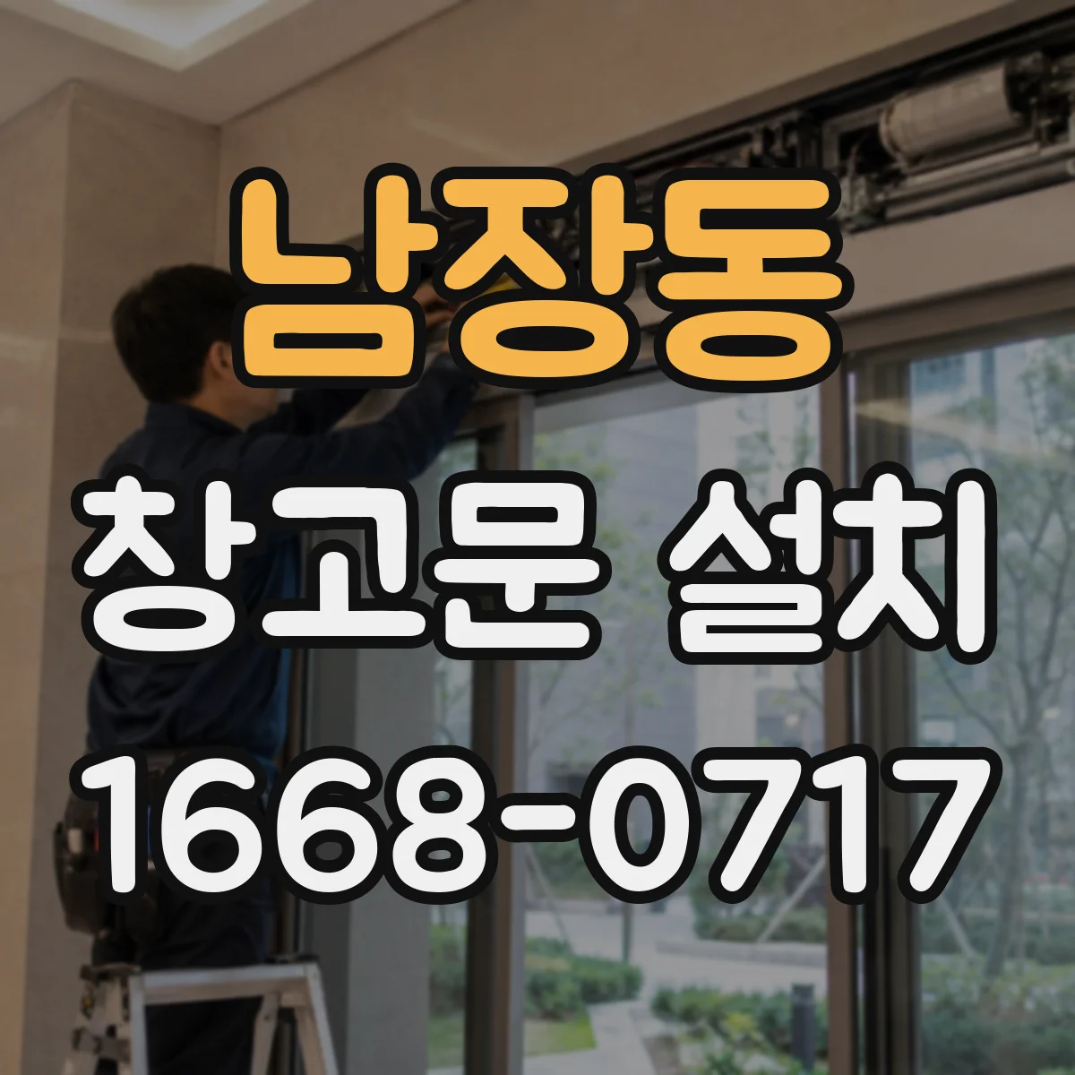 남장동 창고문 설치
