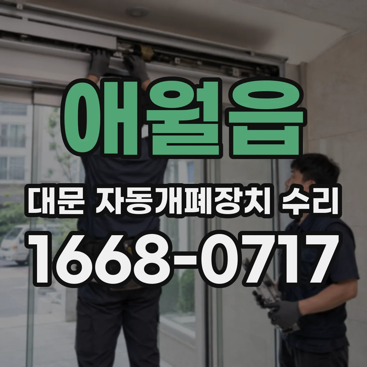 애월읍 대문 자동개폐장치 수리