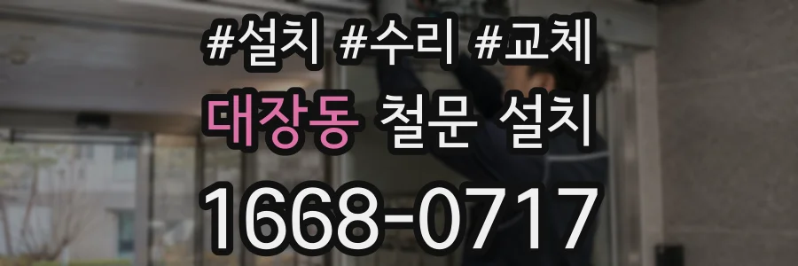 대장동 철문 설치
