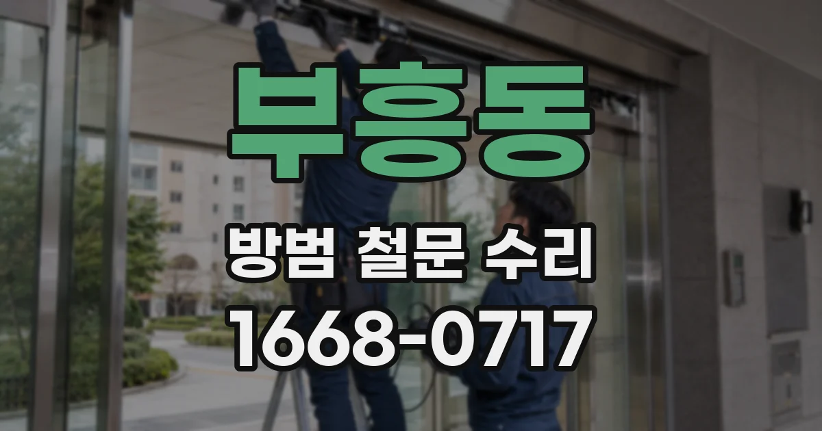 부흥동 방범 철문 수리