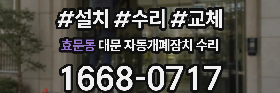 효문동 대문 자동개폐장치 수리