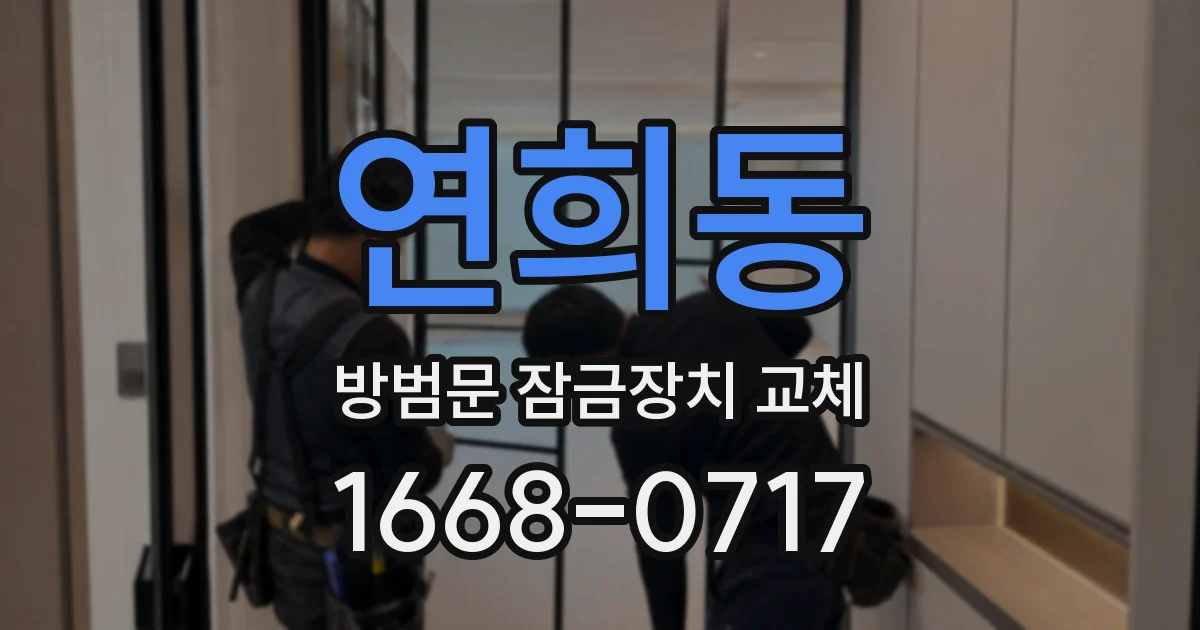 연희동 방범문 잠금장치 교체