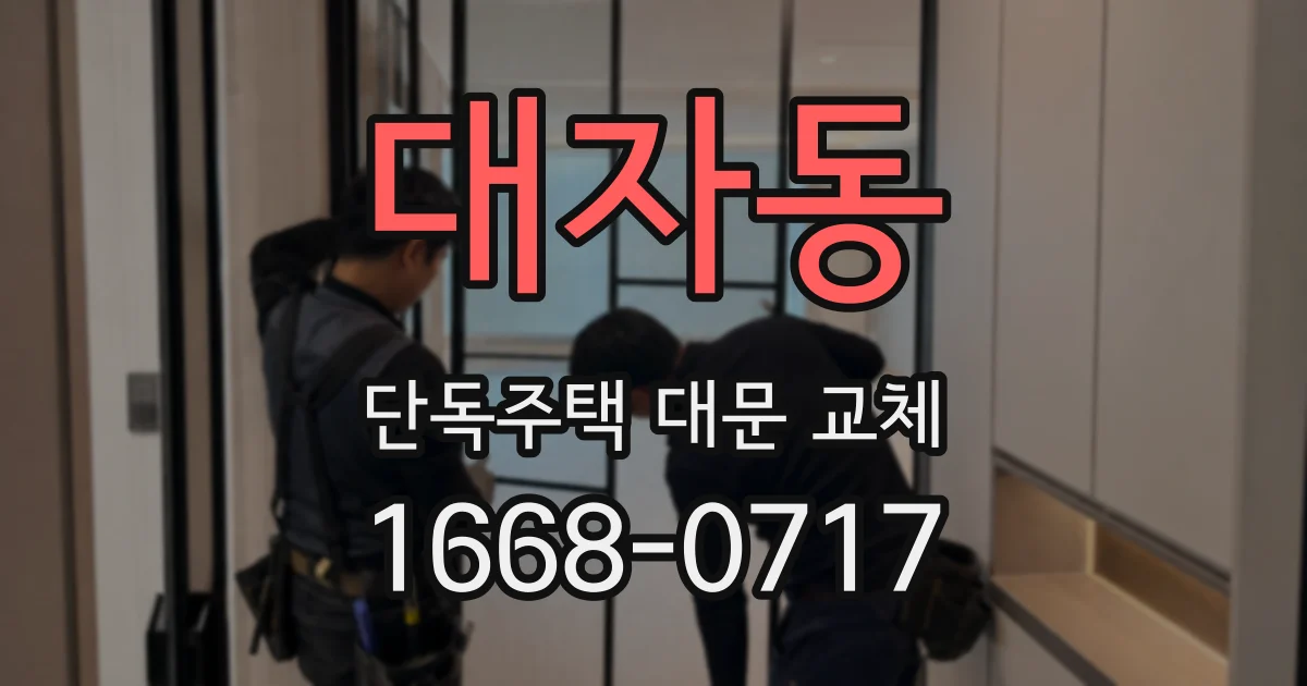 대자동 단독주택 대문 교체