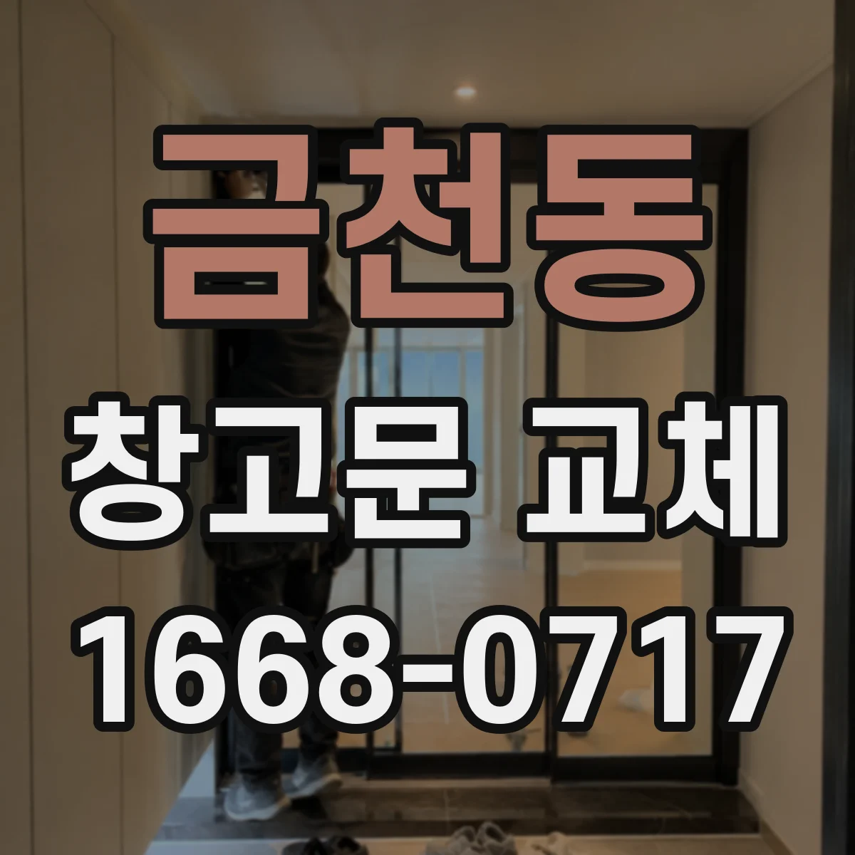 금천동 창고문 교체