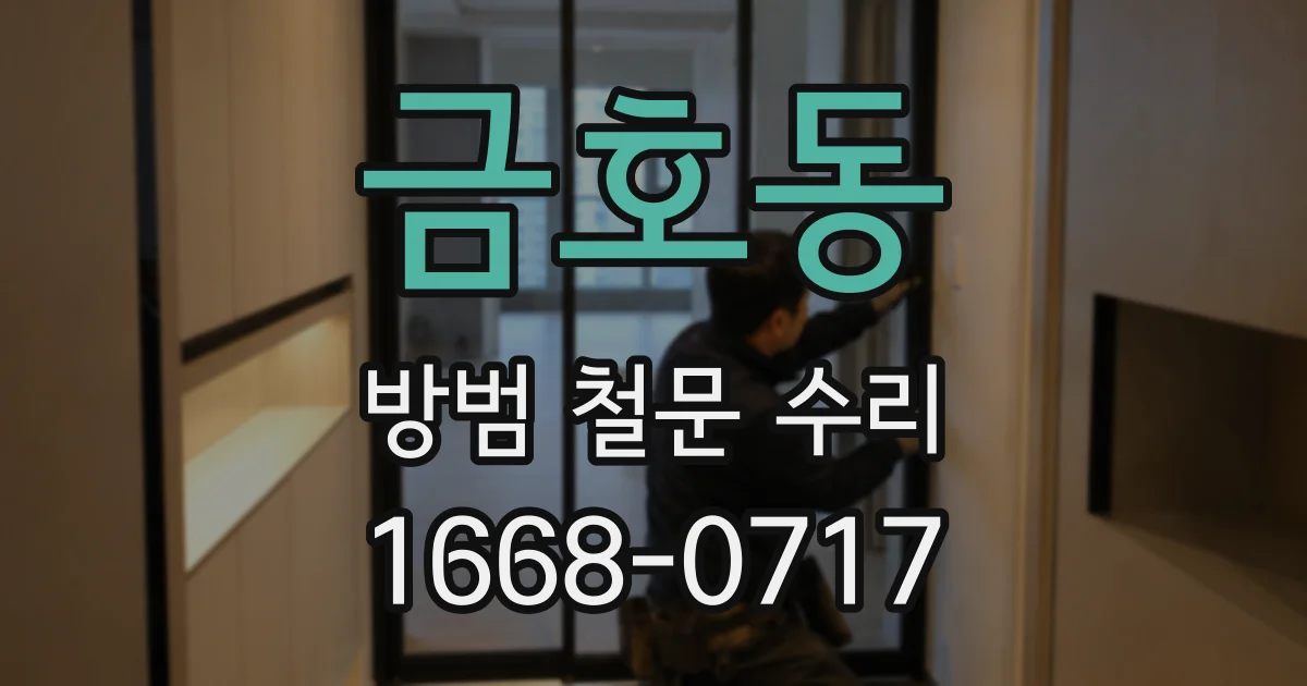 금호동 방범 철문 수리