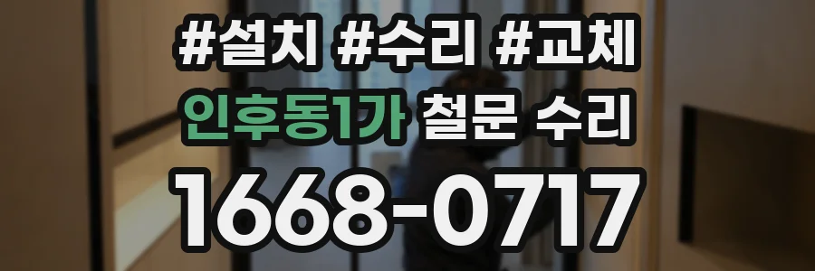 인후동1가 철문 수리
