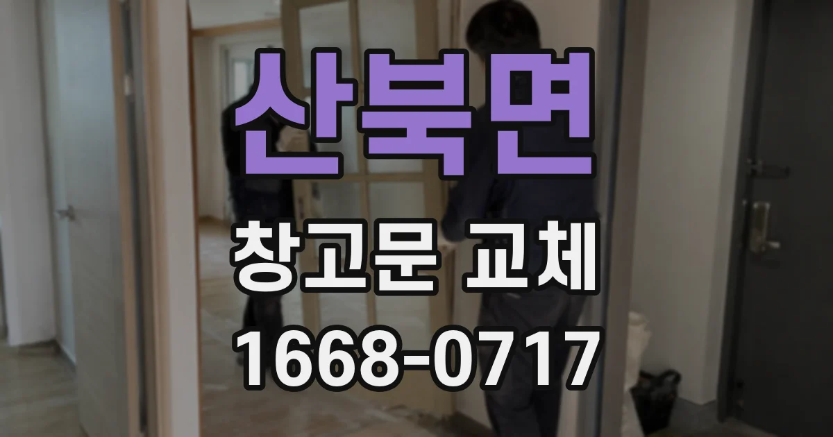 산북면 창고문 교체
