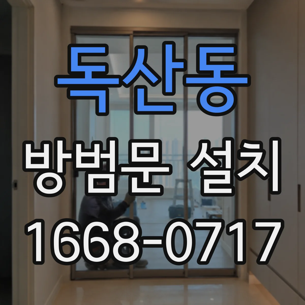 독산동 방범문 설치