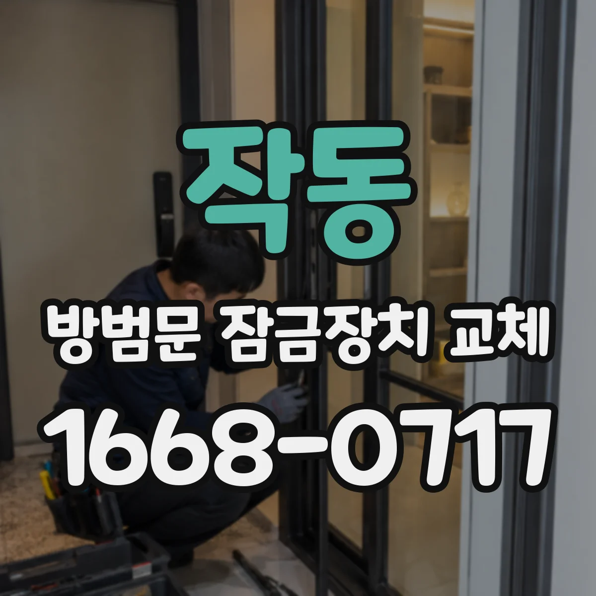 작동 방범문 잠금장치 교체