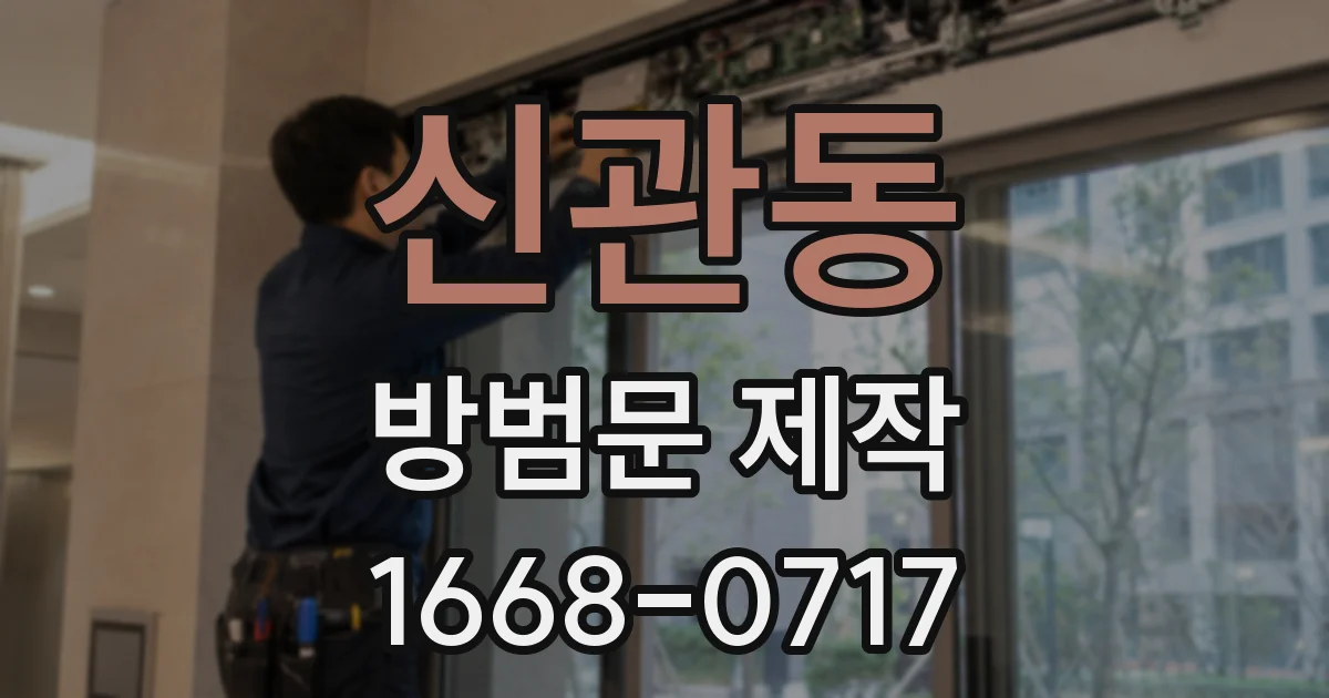 신관동 방범문 제작