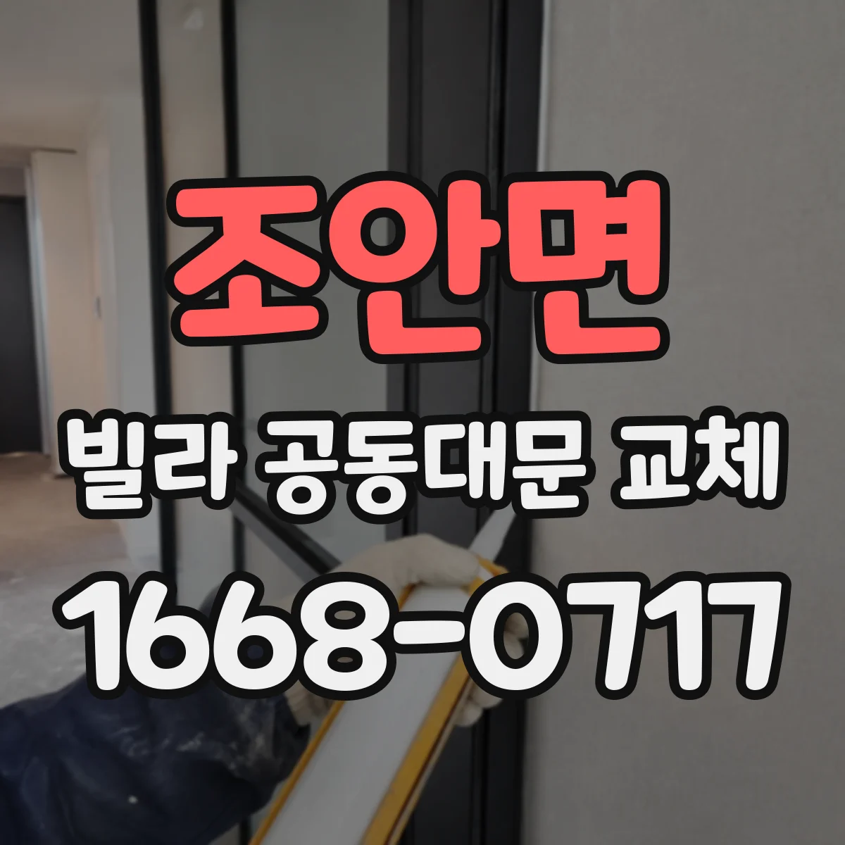 조안면 빌라 공동대문 교체