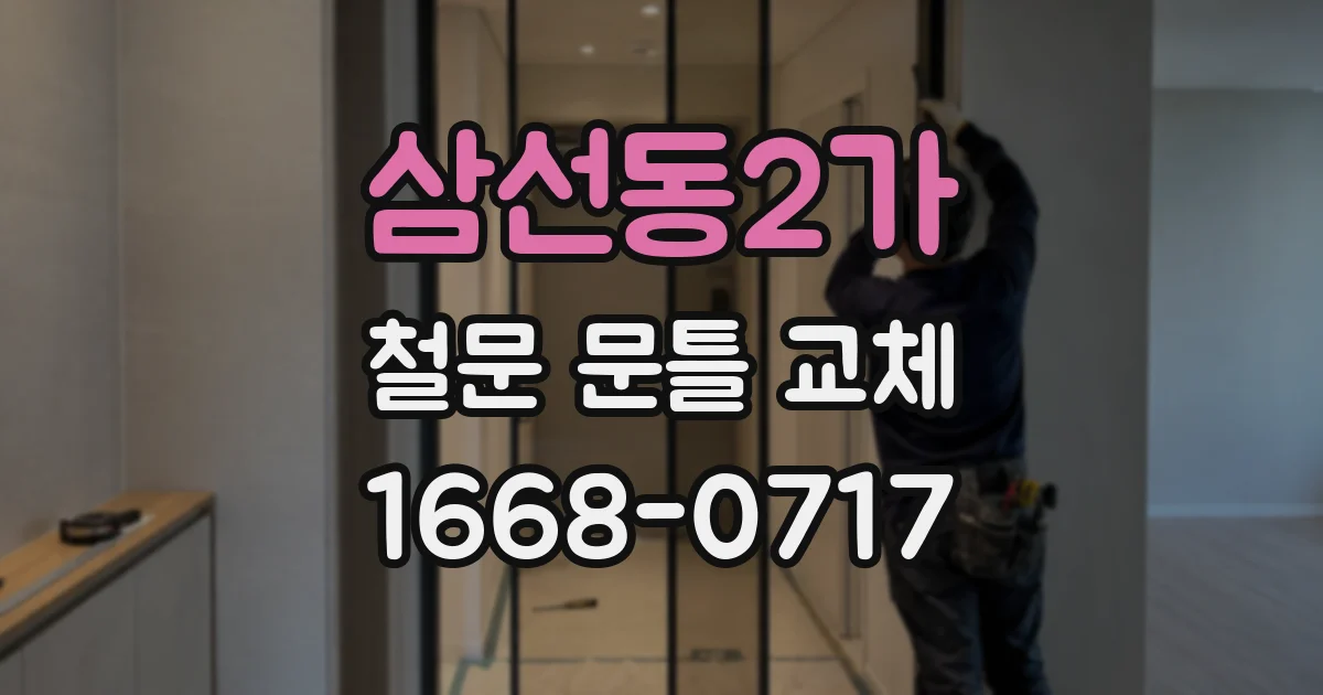 삼선동2가 철문 문틀 교체