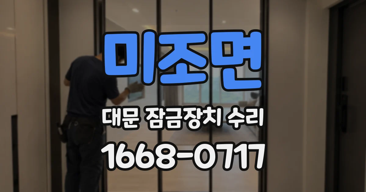 미조면 대문 잠금장치 수리