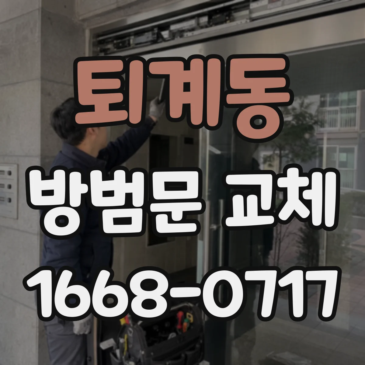 퇴계동 방범문 교체