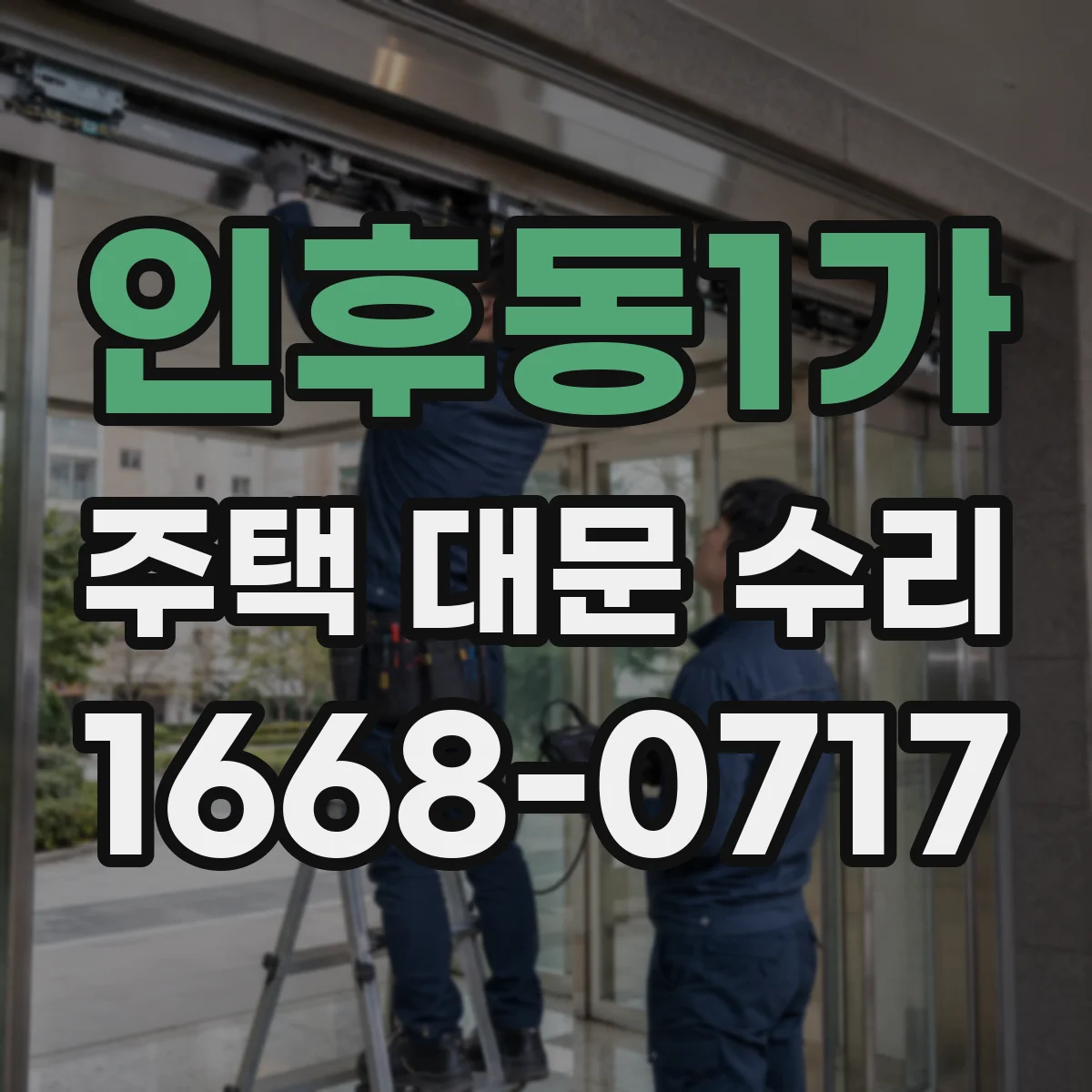 인후동1가 주택 대문 수리