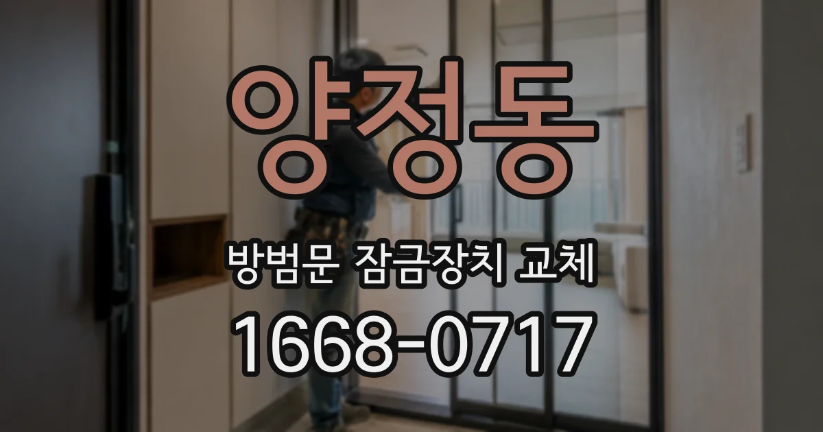양정동 방범문 잠금장치 교체