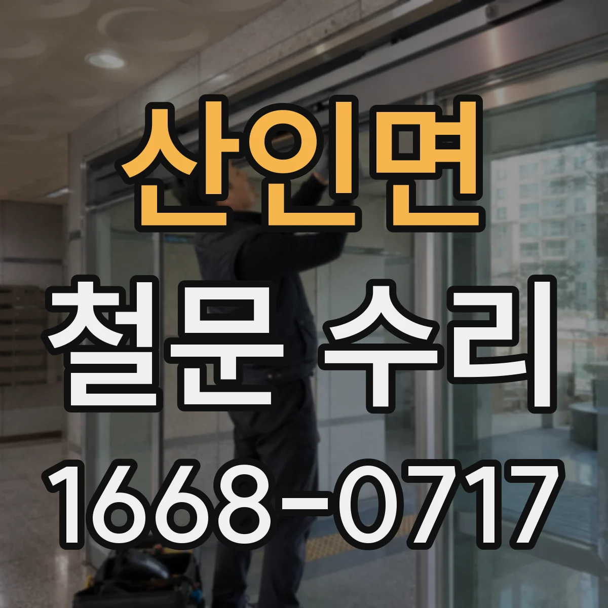산인면 철문 수리