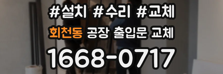 회천동 공장 출입문 교체