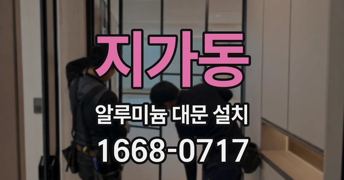 지가동 알루미늄 대문 설치