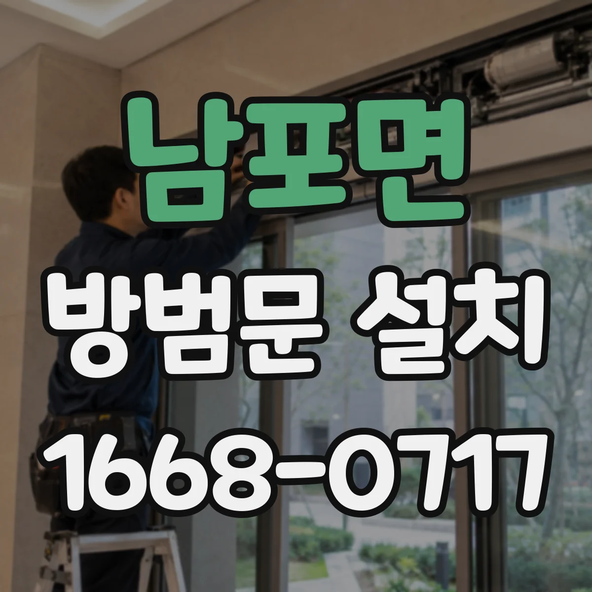 남포면 방범문 설치