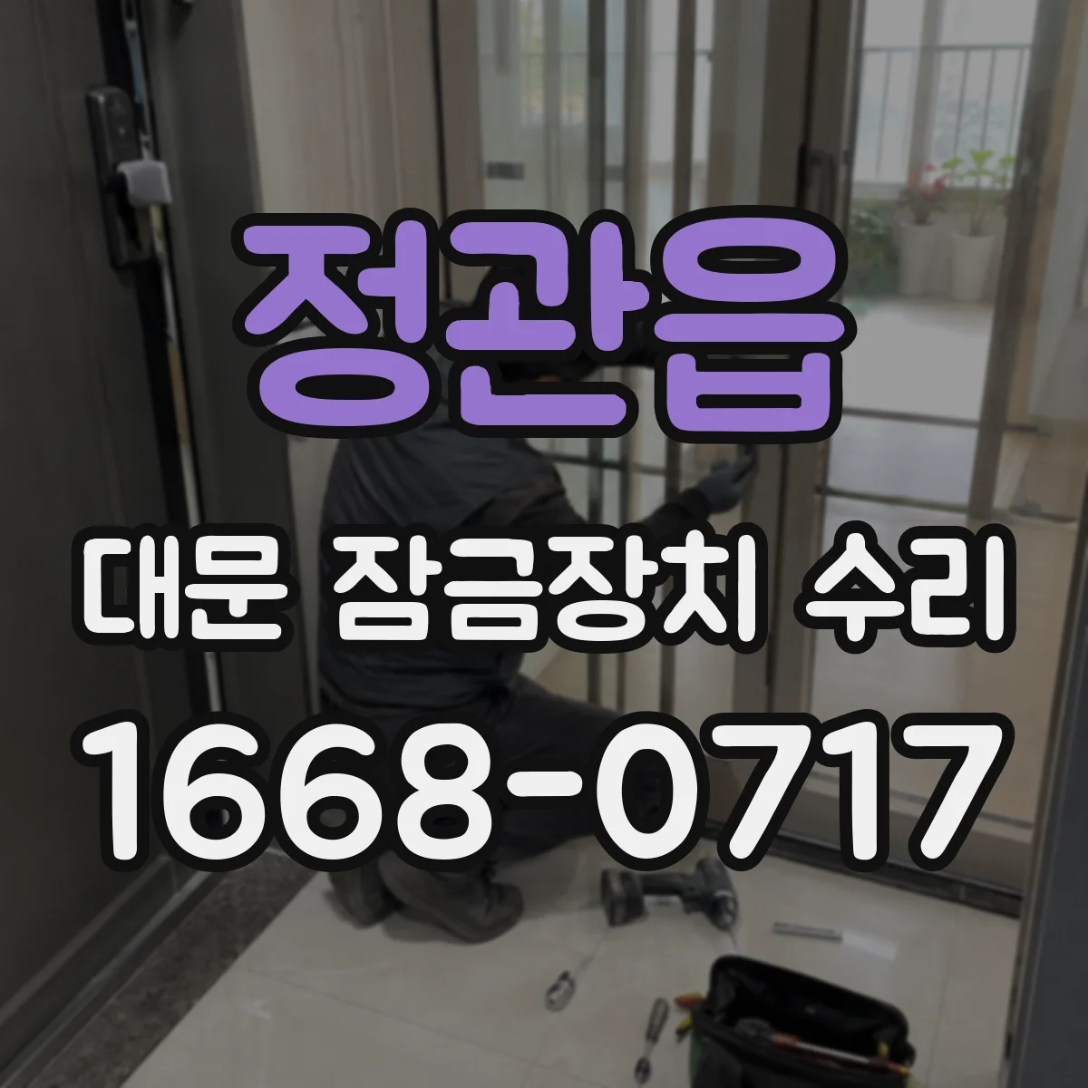 정관읍 대문 잠금장치 수리