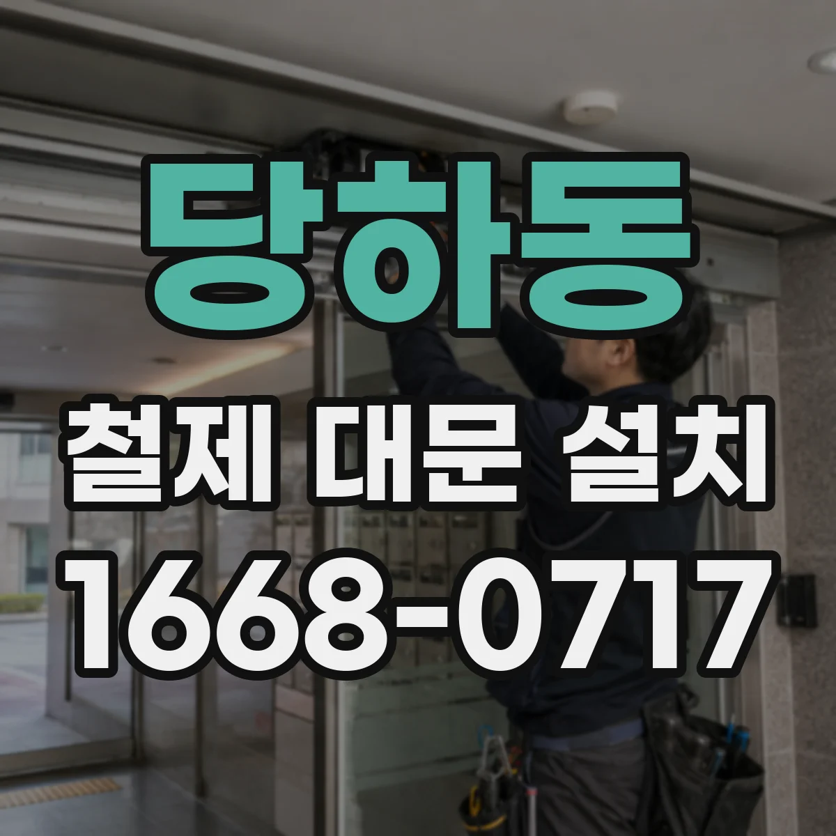 당하동 철제 대문 설치