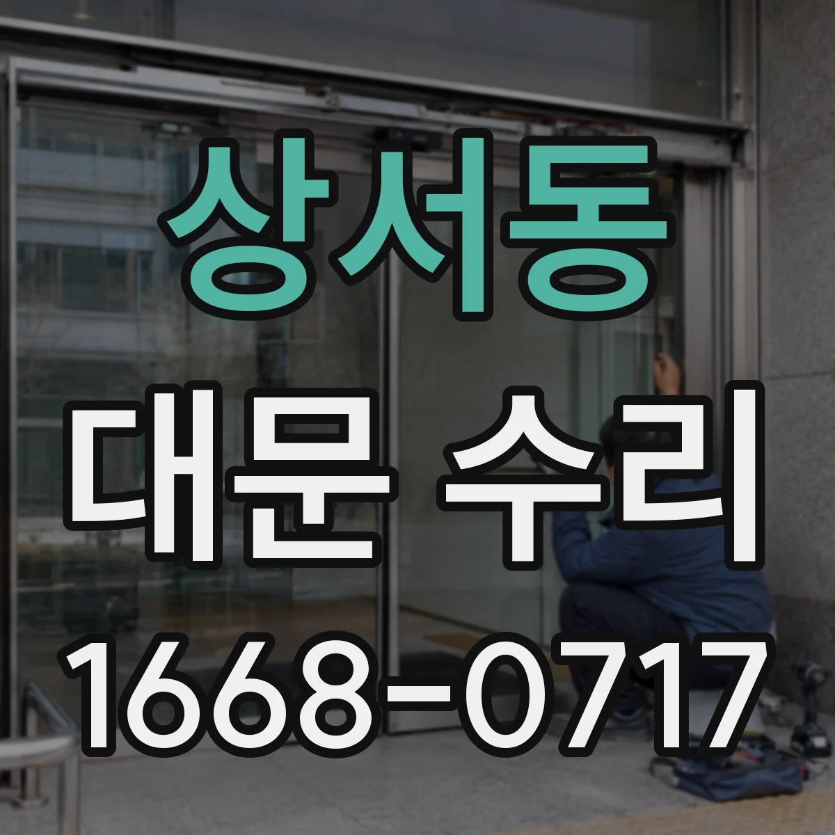 상서동 대문 수리