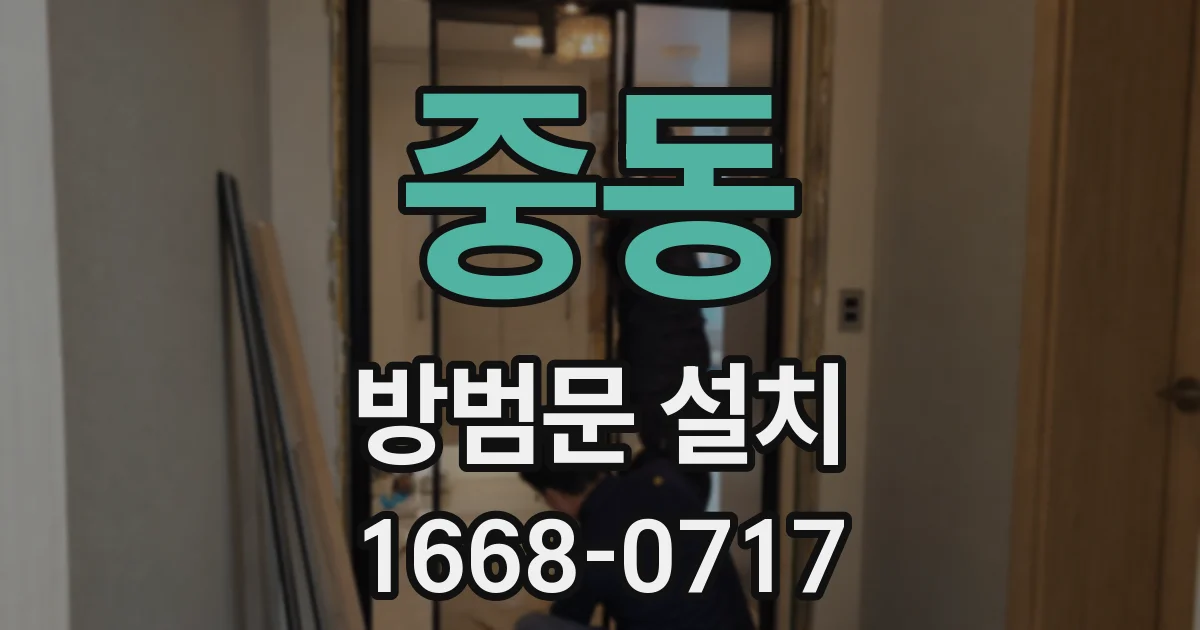 중동 방범문 설치