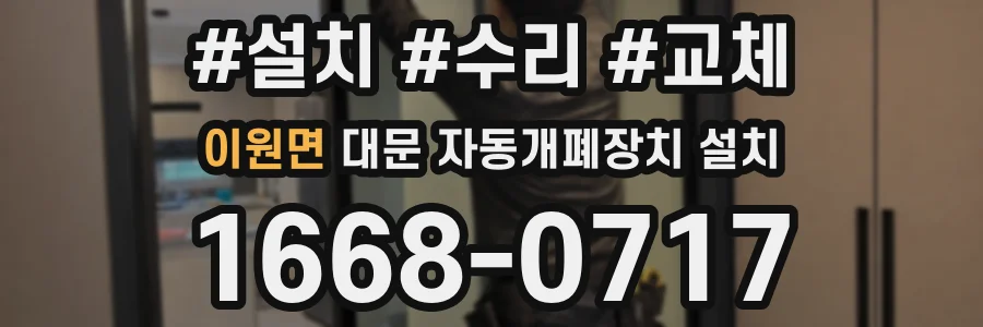 이원면 대문 자동개폐장치 설치