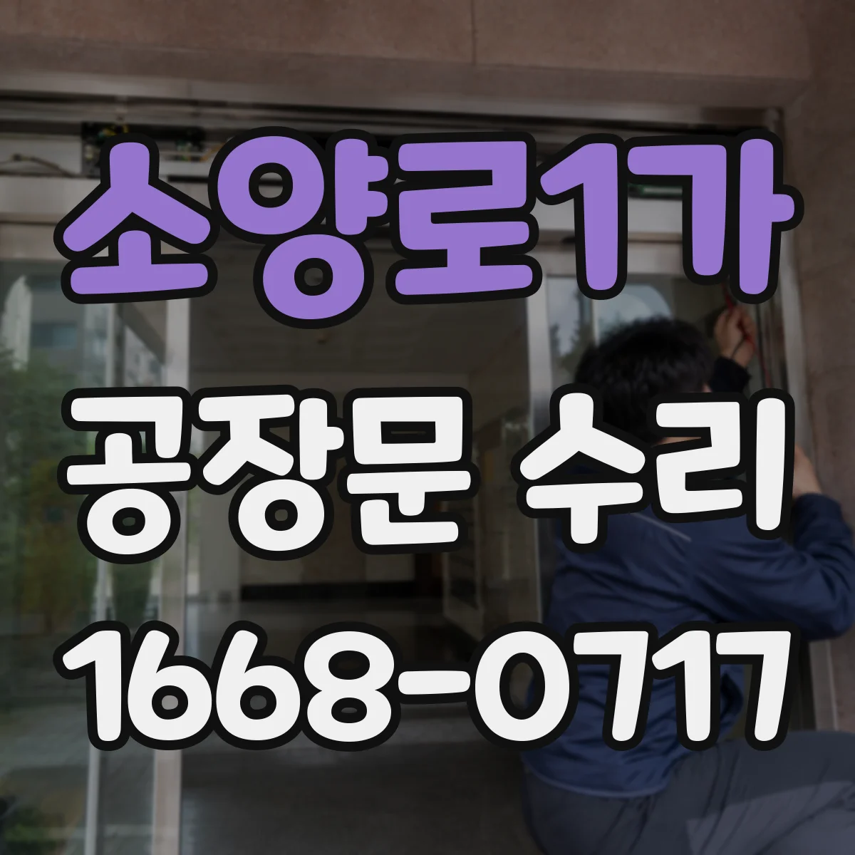 소양로1가 공장문 수리