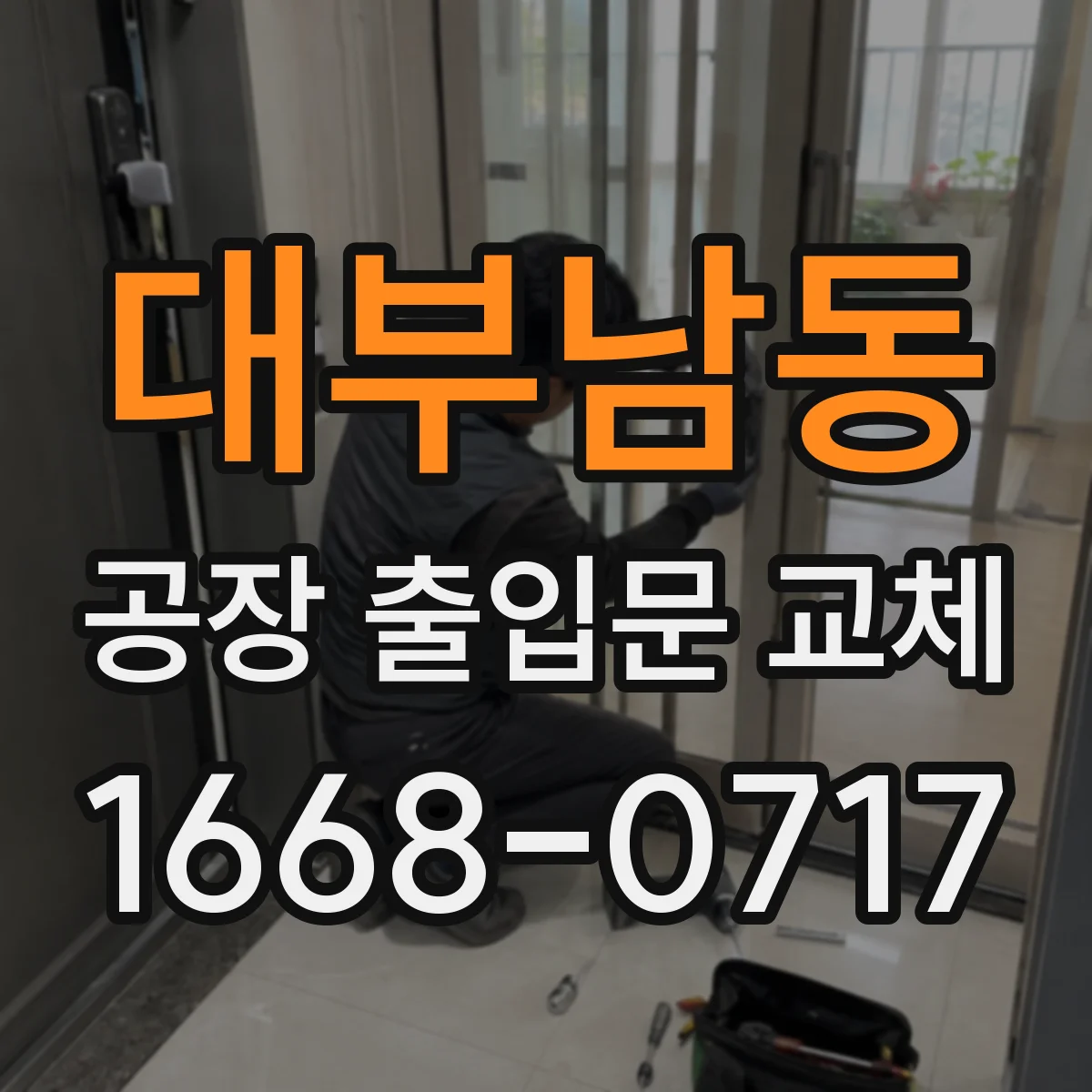 대부남동 공장 출입문 교체