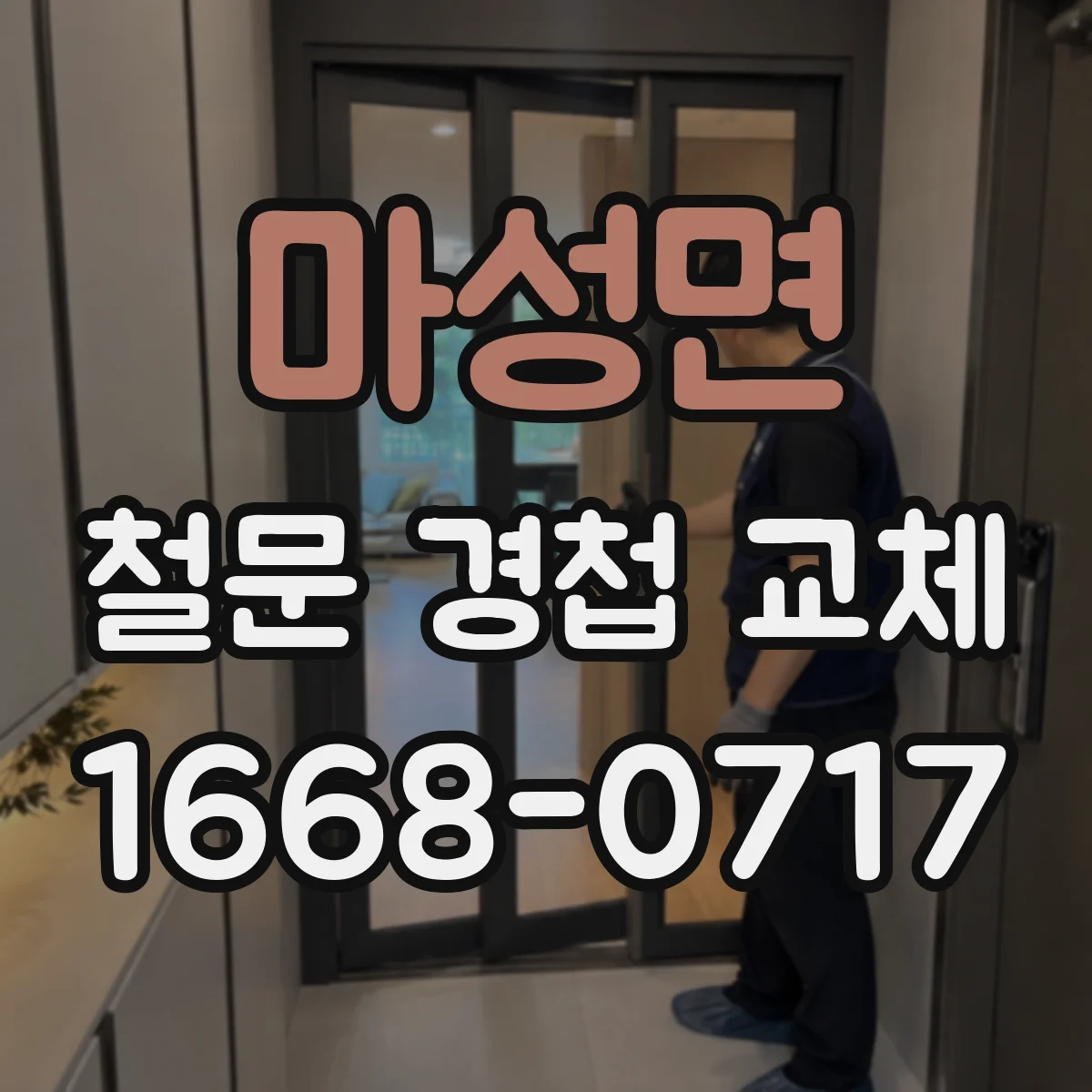 마성면 철문 경첩 교체