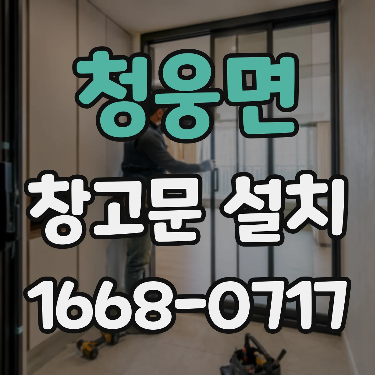청웅면 창고문 설치